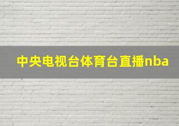 中央电视台体育台直播nba