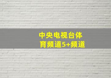 中央电视台体育频道5+频道