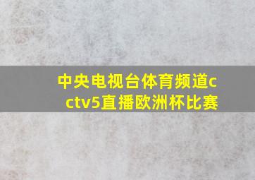 中央电视台体育频道cctv5直播欧洲杯比赛