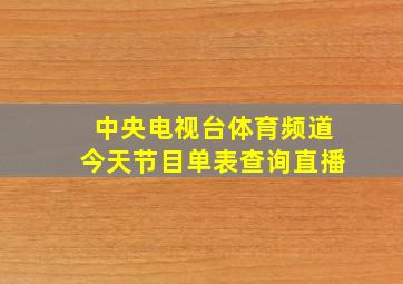 中央电视台体育频道今天节目单表查询直播