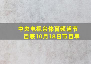 中央电视台体育频道节目表10月18日节目单