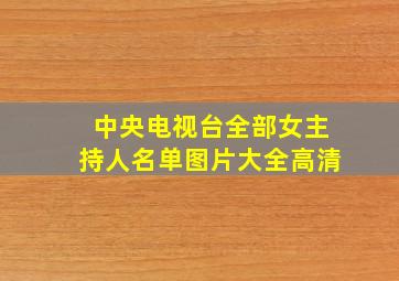 中央电视台全部女主持人名单图片大全高清