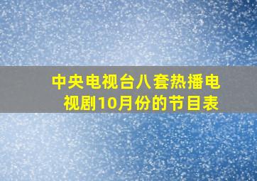 中央电视台八套热播电视剧10月份的节目表