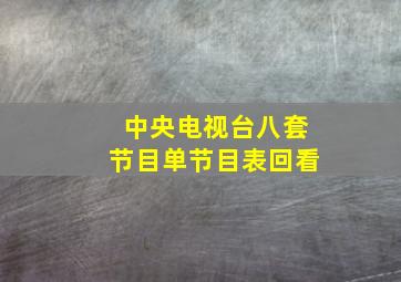 中央电视台八套节目单节目表回看