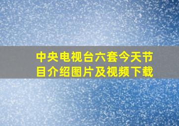 中央电视台六套今天节目介绍图片及视频下载