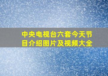 中央电视台六套今天节目介绍图片及视频大全