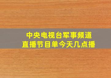 中央电视台军事频道直播节目单今天几点播