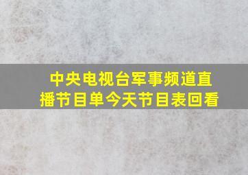 中央电视台军事频道直播节目单今天节目表回看