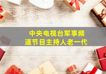 中央电视台军事频道节目主持人老一代