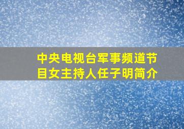 中央电视台军事频道节目女主持人任子明简介