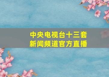 中央电视台十三套新闻频道官方直播