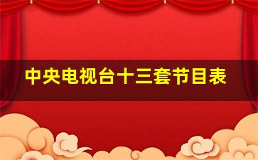 中央电视台十三套节目表