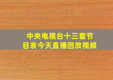 中央电视台十三套节目表今天直播回放视频