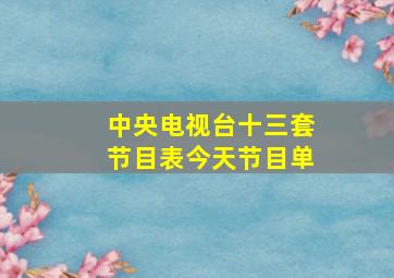 中央电视台十三套节目表今天节目单