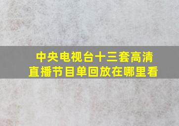 中央电视台十三套高清直播节目单回放在哪里看