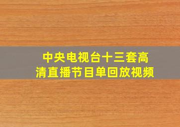 中央电视台十三套高清直播节目单回放视频