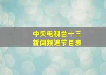 中央电视台十三新闻频道节目表