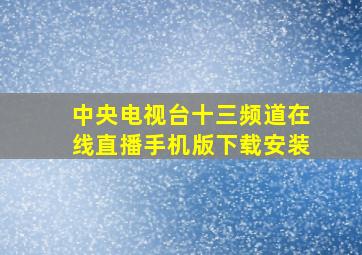 中央电视台十三频道在线直播手机版下载安装