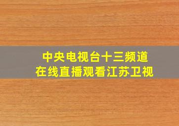 中央电视台十三频道在线直播观看江苏卫视