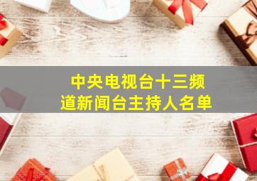 中央电视台十三频道新闻台主持人名单