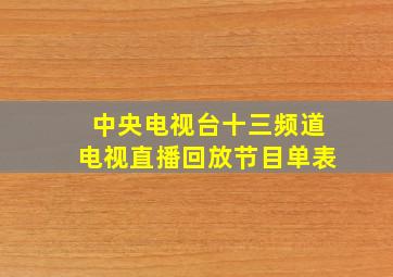 中央电视台十三频道电视直播回放节目单表