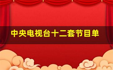 中央电视台十二套节目单