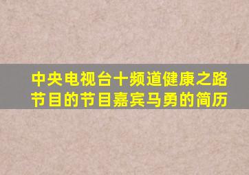 中央电视台十频道健康之路节目的节目嘉宾马勇的简历