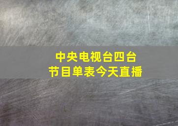 中央电视台四台节目单表今天直播