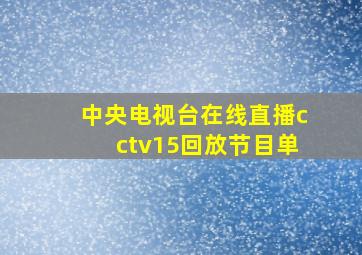 中央电视台在线直播cctv15回放节目单