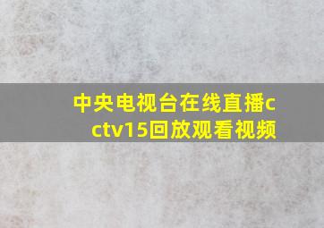 中央电视台在线直播cctv15回放观看视频