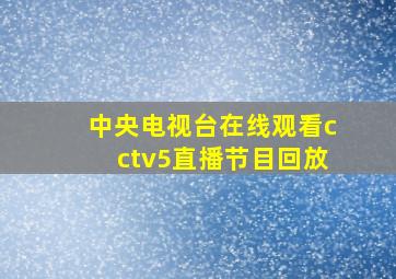 中央电视台在线观看cctv5直播节目回放