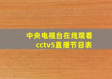 中央电视台在线观看cctv5直播节目表