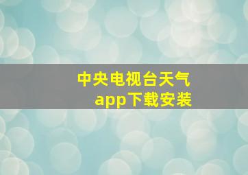 中央电视台天气app下载安装