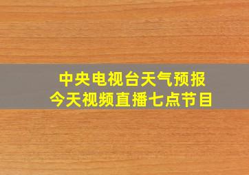 中央电视台天气预报今天视频直播七点节目