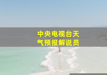 中央电视台天气预报解说员