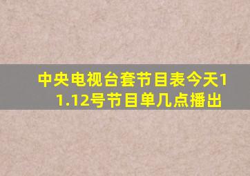 中央电视台套节目表今天11.12号节目单几点播出