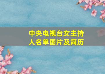 中央电视台女主持人名单图片及简历