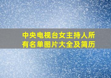 中央电视台女主持人所有名单图片大全及简历