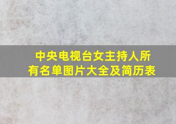 中央电视台女主持人所有名单图片大全及简历表