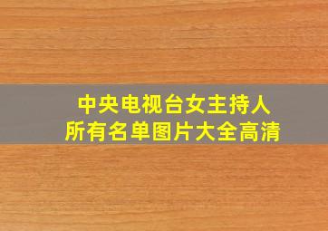 中央电视台女主持人所有名单图片大全高清