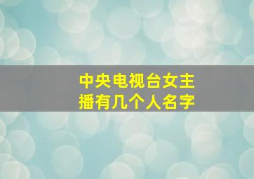 中央电视台女主播有几个人名字