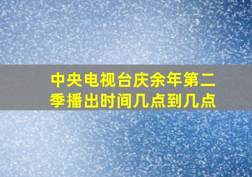 中央电视台庆余年第二季播出时间几点到几点