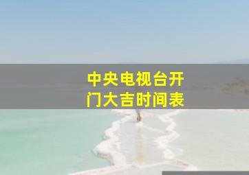 中央电视台开门大吉时间表