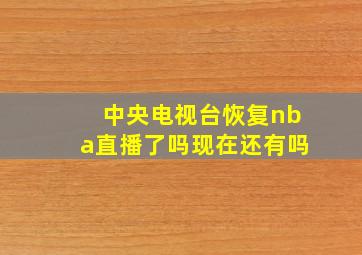 中央电视台恢复nba直播了吗现在还有吗