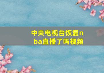 中央电视台恢复nba直播了吗视频