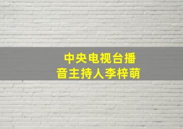 中央电视台播音主持人李梓萌