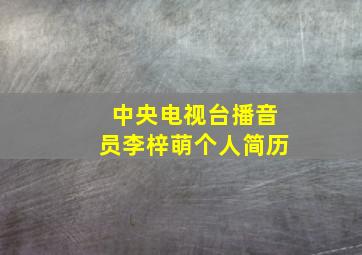 中央电视台播音员李梓萌个人简历