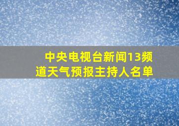 中央电视台新闻13频道天气预报主持人名单