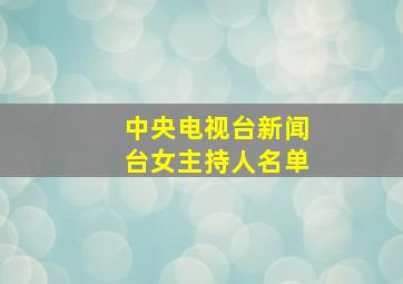 中央电视台新闻台女主持人名单