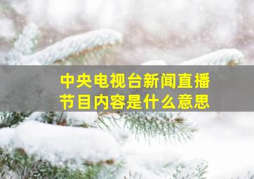 中央电视台新闻直播节目内容是什么意思